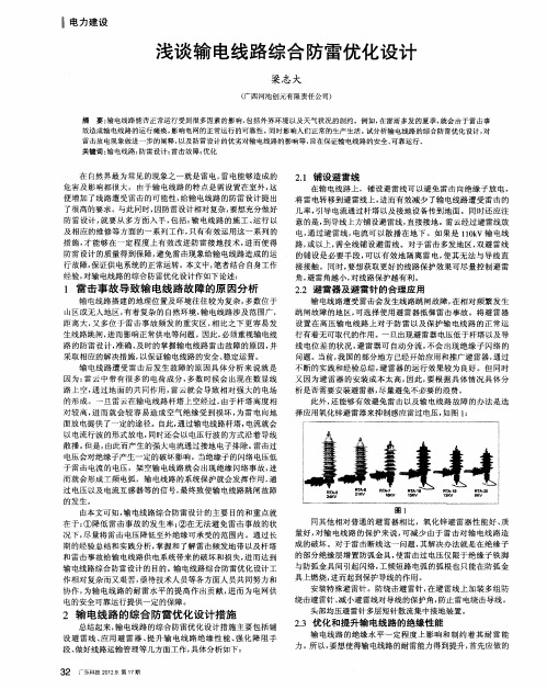 浅谈输电线路综合防雷优化设计