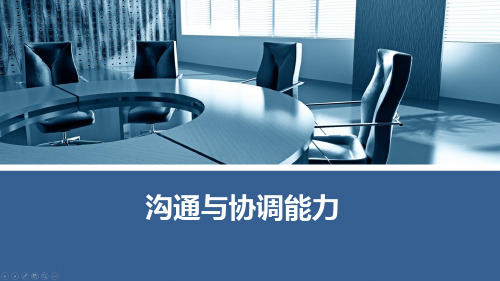 沟通与协调能力.ppt