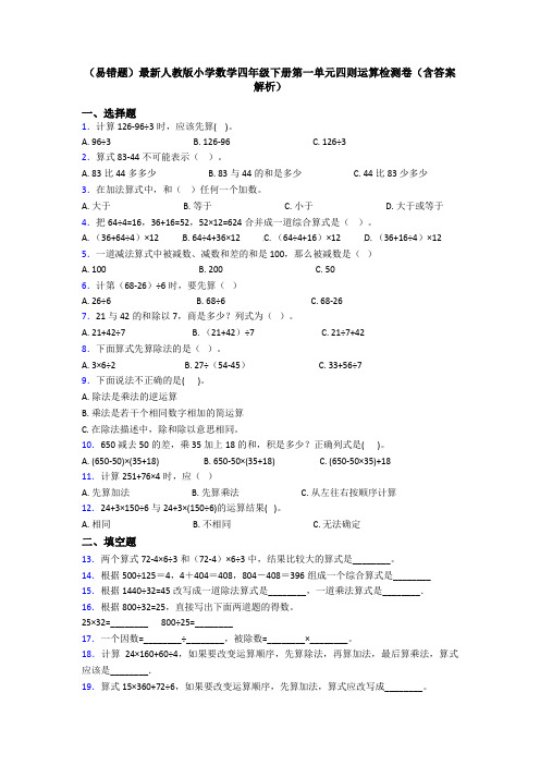 (易错题)最新人教版小学数学四年级下册第一单元四则运算检测卷(含答案解析)