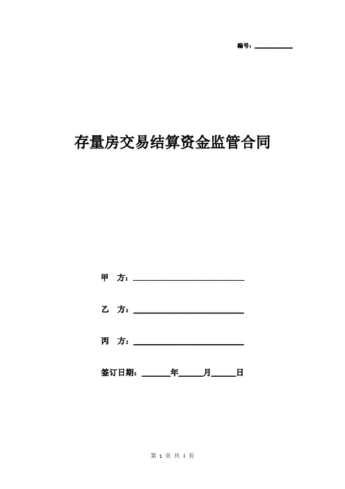 存量房交易结算资金监管合同协议书范本