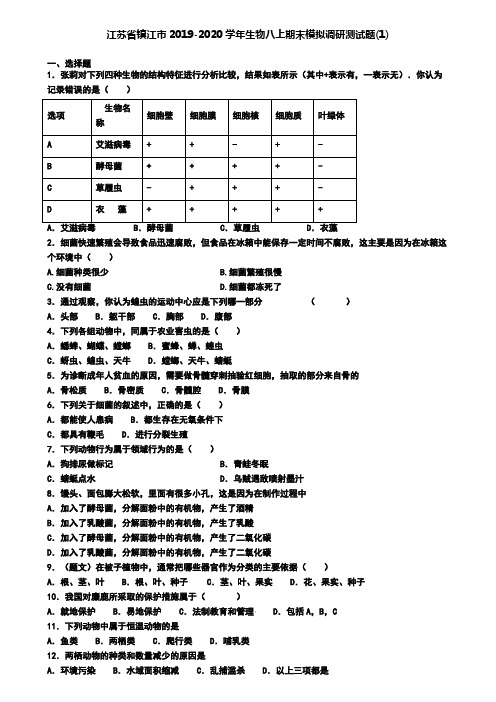 江苏省镇江市2019-2020学年生物八上期末模拟调研测试题(1)