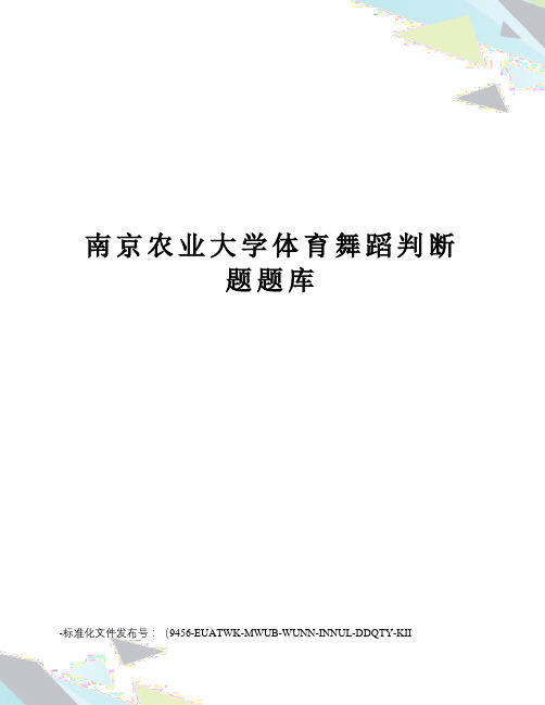 南京农业大学体育舞蹈判断题题库