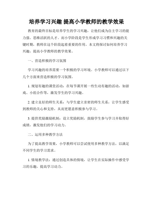 培养学习兴趣 提高小学教师的教学效果