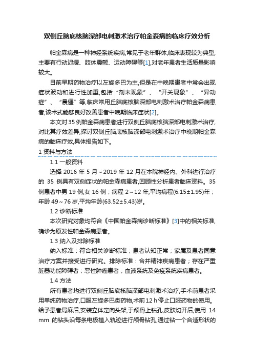 双侧丘脑底核脑深部电刺激术治疗帕金森病的临床疗效分析