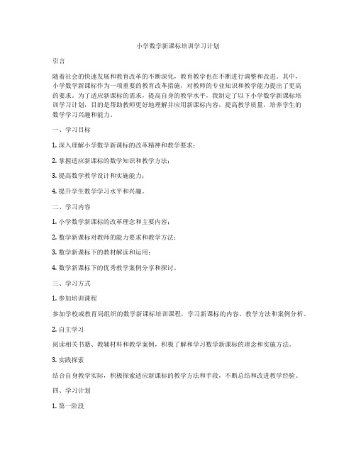 小学数学新课标培训学习计划