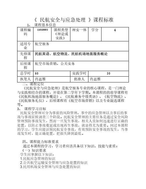 民航安全与应急处理 课程标    准