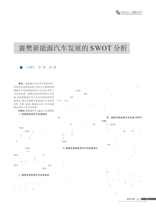 襄樊新能源汽车发展的SWOT分析