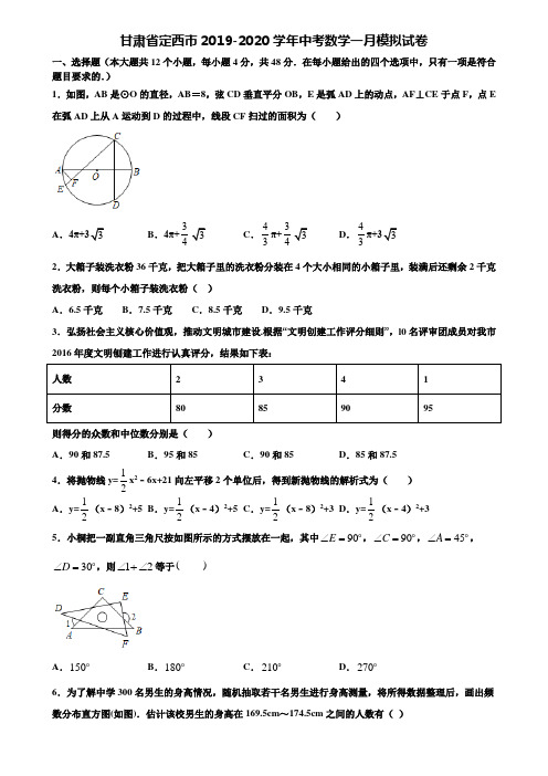 甘肃省定西市2019-2020学年中考数学一月模拟试卷含解析