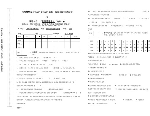 药事管理学期末考试卷A及答案