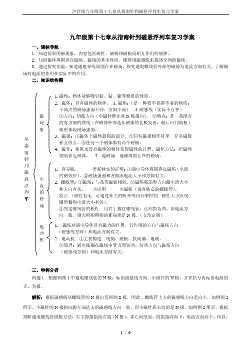 沪科版九年级第十七章从指南针到磁悬浮列车复习学案