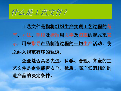 医疗器械产品工艺文件的编制培训教程