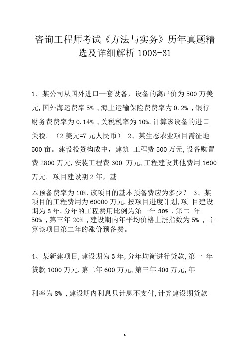 咨询工程师考试《方法与实务》历年真题精选及详细解析1003-31