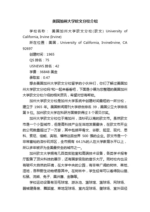 美国加州大学欧文分校介绍