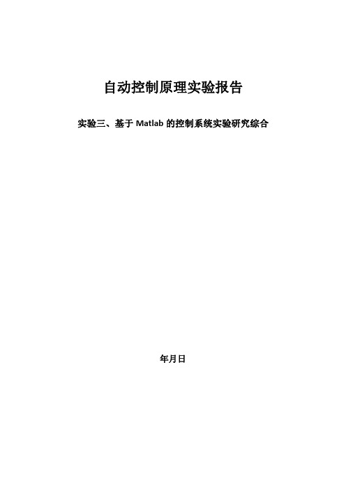 实验三、基于Matlab的控制系统实验研究综合