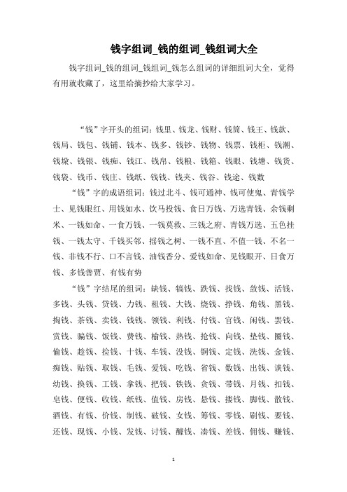 钱字组词_钱的组词_钱组词大全