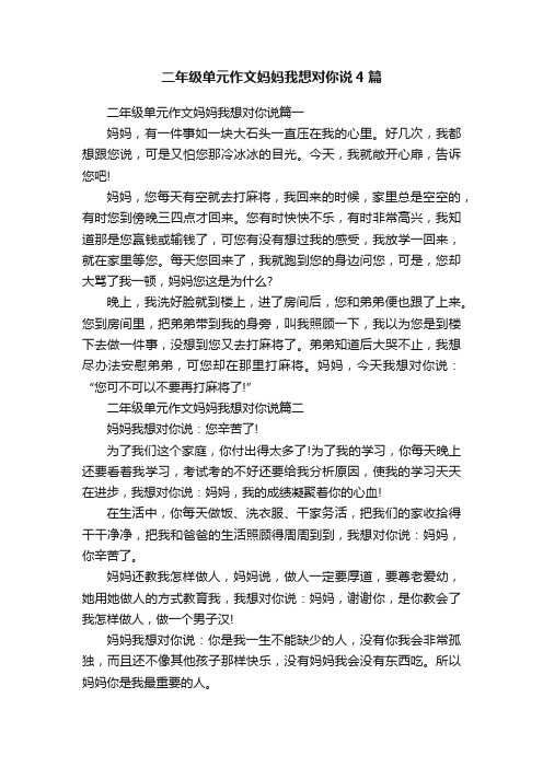 二年级单元作文妈妈我想对你说4篇