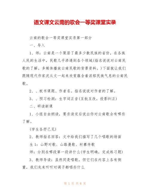 语文课文云南的歌会一等奖课堂实录