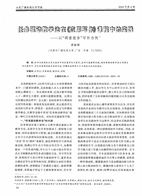 任务驱动教学法在《应用写作》课程中的实践——以“调查报告”写作为例