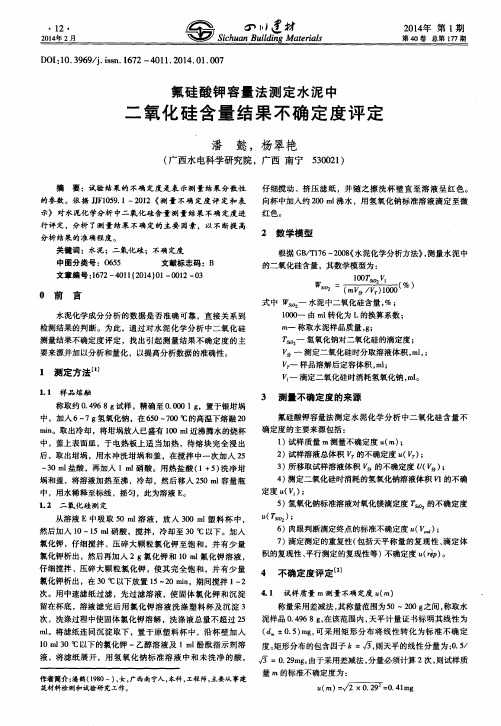 氟硅酸钾容量法测定水泥中二氧化硅含量结果不确定度评定