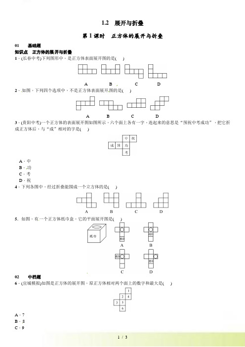 1.2展开与折叠第1课时正方体的展开与折叠课时练习题及答案