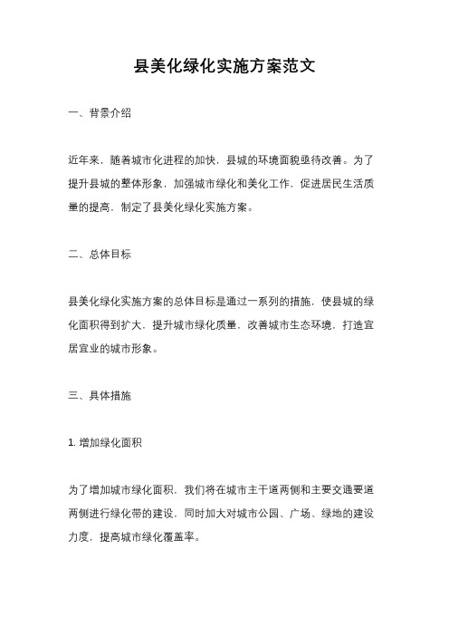 县美化绿化实施方案范文