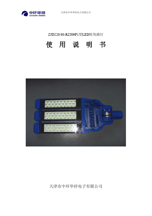 华祥电子ZJD220 80-RZJ09P1型LED转角路灯说明书