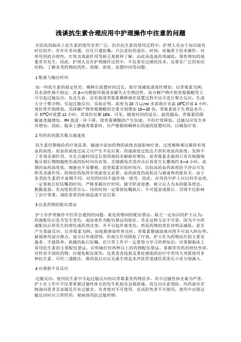 浅谈抗生素合理应用中护理操作中注意的问题