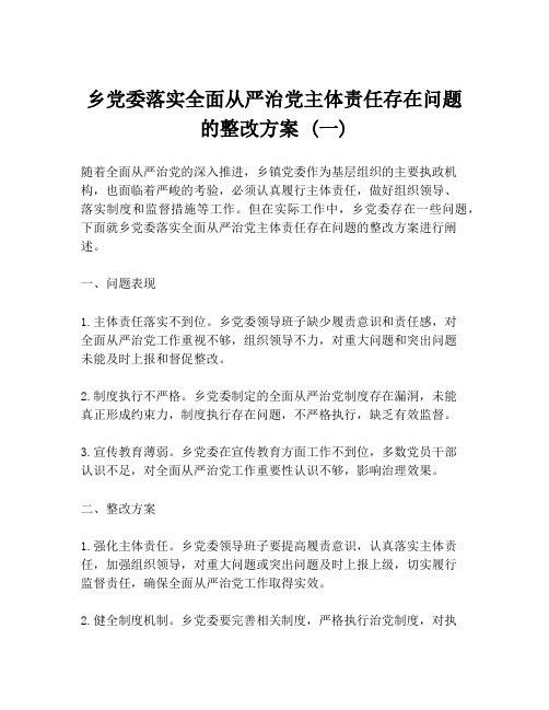 乡党委落实全面从严治党主体责任存在问题的整改方案 (一)