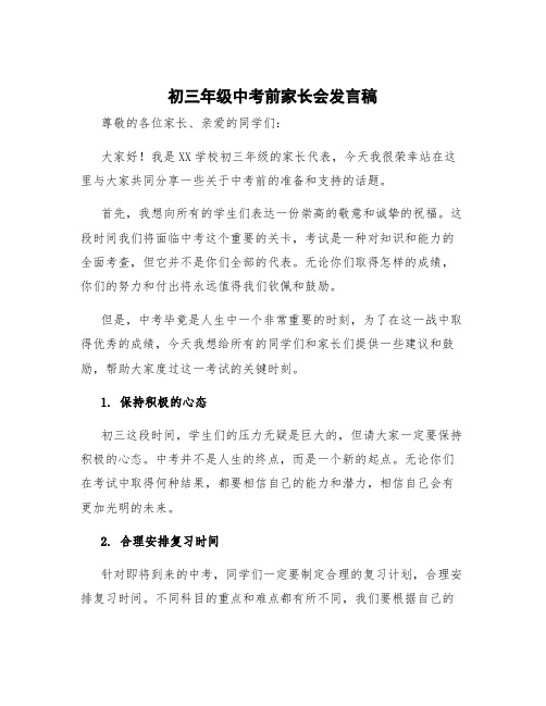 初三年级中考前家长会发言稿