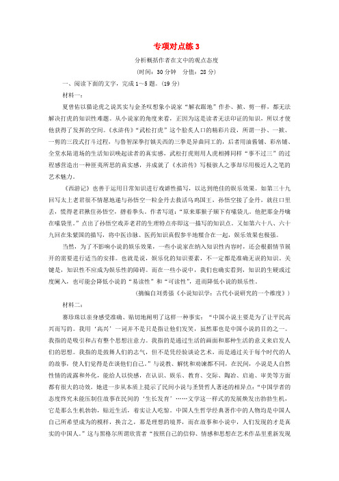 (通用版)2021新高考语文一轮复习专项对点练3分析概括作者在文中的观点态度