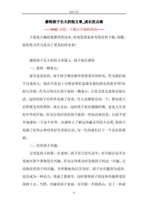 感悟孩子长大的短文章_成长的点滴