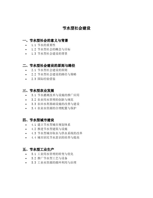 节水型社会建设的内容