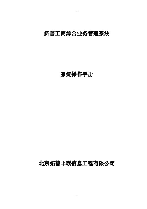 拓普工商综合业务管理系统工商网上业务操作手册(工商人员使用)