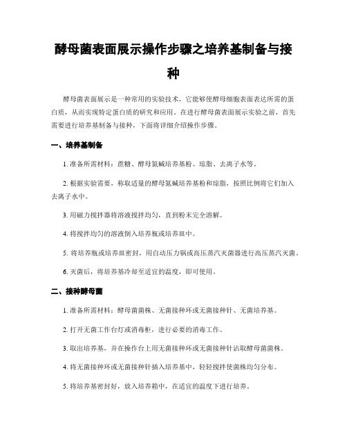 酵母菌表面展示操作步骤之培养基制备与接种