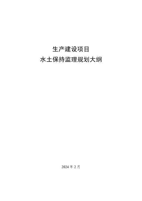 生产建设项目水土保持监理规划大纲