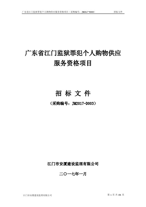 广东省江门监狱罪犯个人购物供应服务资格项目