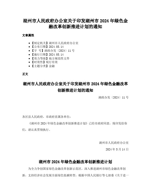 湖州市人民政府办公室关于印发湖州市2024年绿色金融改革创新推进计划的通知