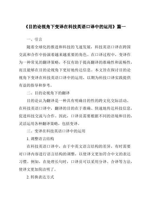 《目的论视角下变译在科技英语口译中的运用》范文