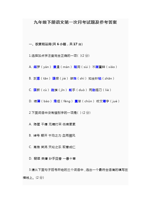 初三语文下册第一次月考试题及参考答案