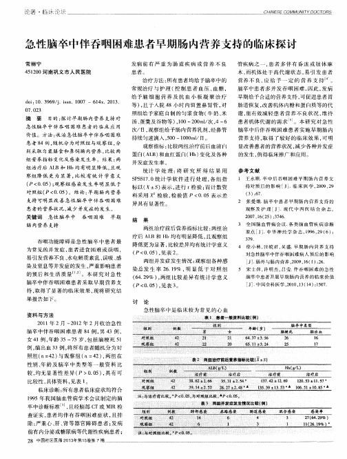 急性脑卒中伴吞咽困难患者早期肠内营养支持的临床探讨