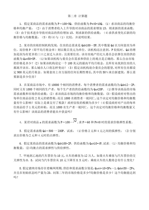 微观经济学课后习题答案