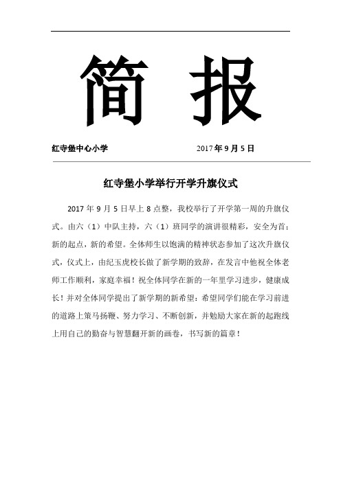 红寺堡小学2017年9月举行开学升旗仪式简报