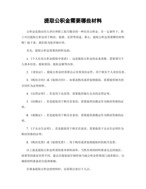 提取公积金需要哪些材料