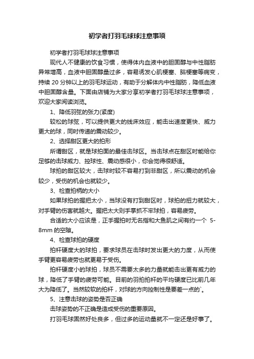 初学者打羽毛球球注意事项