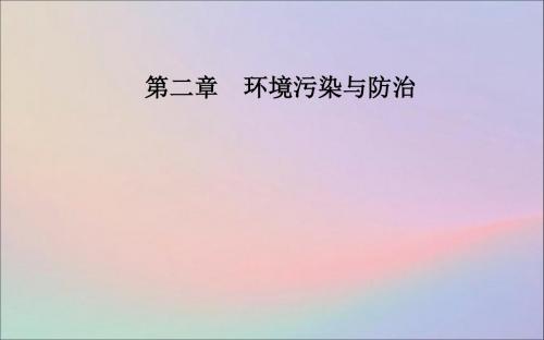 高中地理第二章环境污染与防治第二节固体废弃物污染及其危害课件新人教版选修6