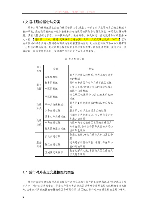 公路客货运枢纽分类与分级及概念