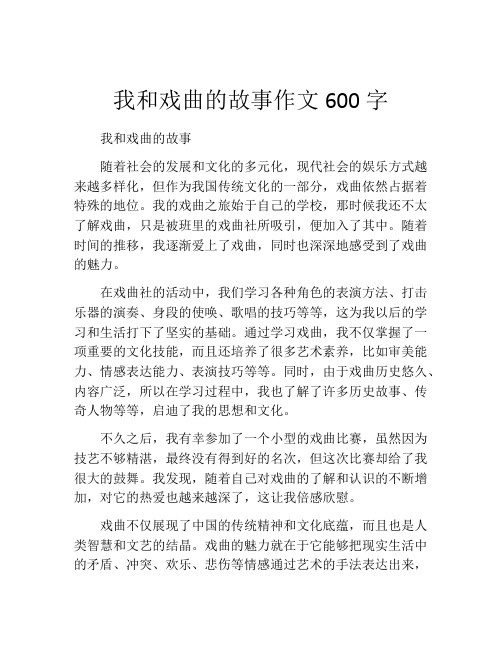 我和戏曲的故事作文600字