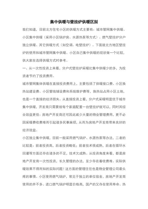 集中供暖与壁挂炉供暖区别