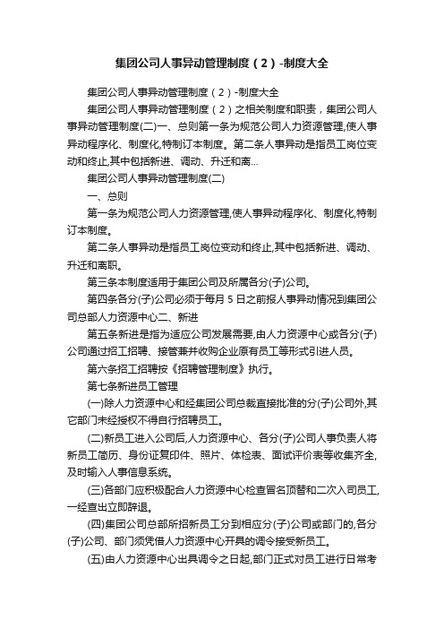 集团公司人事异动管理制度（2）-制度大全