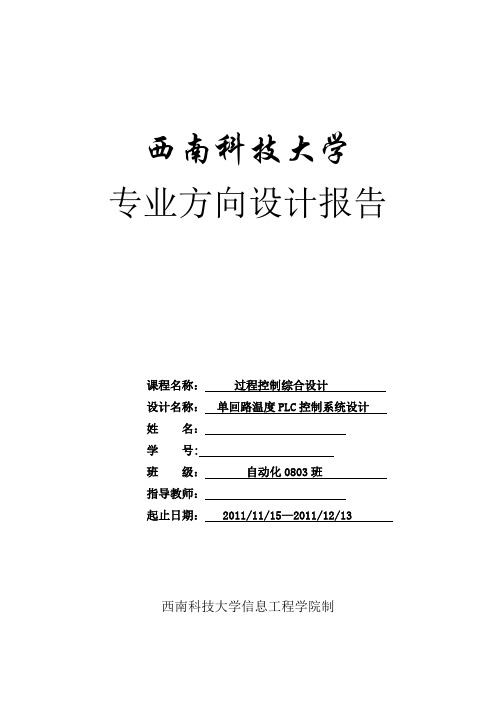 过程控制综合设计单回路温度PLC控制系统设计